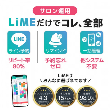 サロン向けLiME一括管理サービス