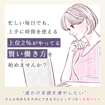 リモートワーク・副業向けアルバイト「リモ活バイト」