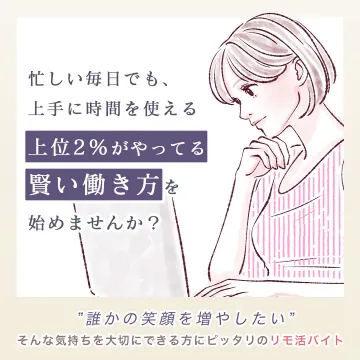 リモートワーク・副業向けアルバイト「リモ活バイト」