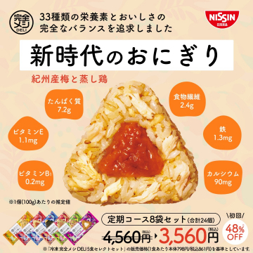 日清 完全メシ DELI 新時代のおにぎり 紀州産梅と蒸し鶏