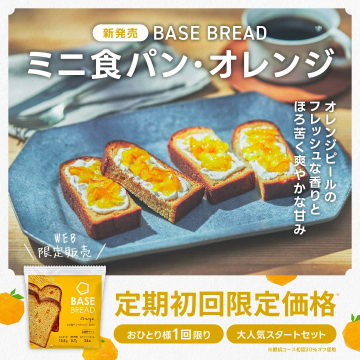 BASE BREAD ミニ食パン・オレンジ