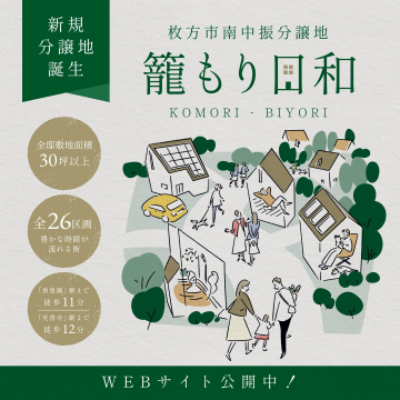 枚方市南中振分譲地 籠もり日和