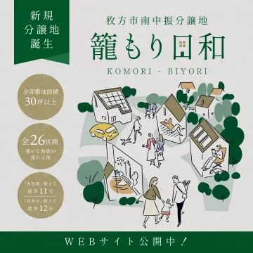 枚方市南中振分譲地 籠もり日和