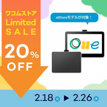 ワコムストア限定セール 20%OFF（eStoreモデル対象）