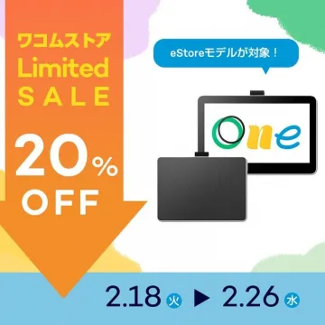 ワコムストア限定セール 20%OFF（eStoreモデル対象）