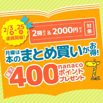 本のまとめ買いでnanacoポイントプレゼントキャンペーン