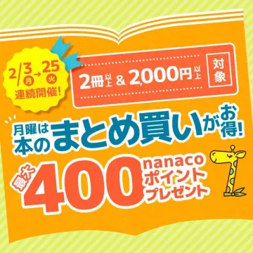 本のまとめ買いでnanacoポイントプレゼントキャンペーン