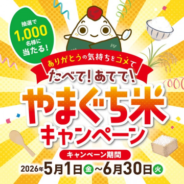 やまぐち米プレゼント企画