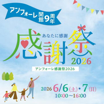 アンフォーレ開館9周年感謝祭2026