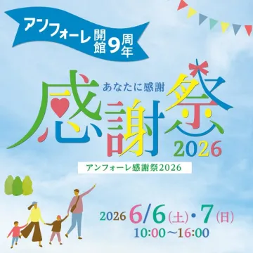 アンフォーレ開館9周年感謝祭2026