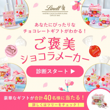 リンツ ご褒美ショコラメーカー診断キャンペーン