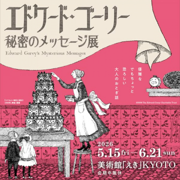 エドワード・ゴーリー原画展（秘密のメッセージ）