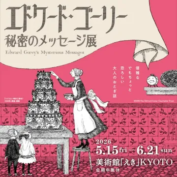 エドワード・ゴーリー原画展（秘密のメッセージ）