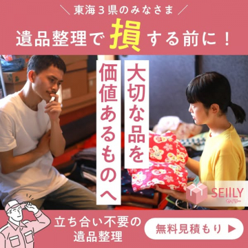 東海3県対応 遺品整理＆買取サービス