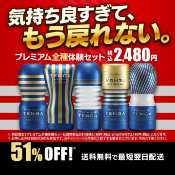 プレミアムTENGA全種類体験セット