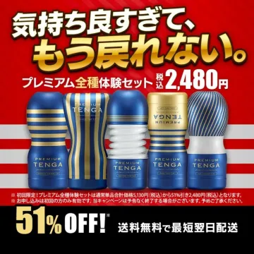 プレミアムTENGA全種類体験セット