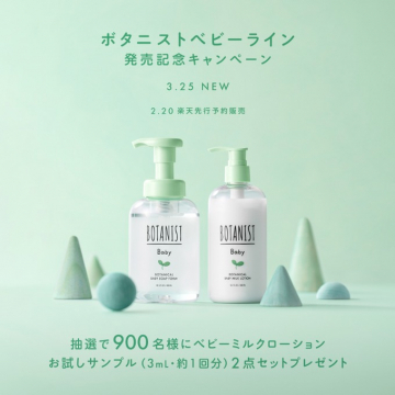 ボタニストベビーライン発売記念キャンペーン