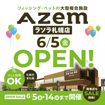 Azem ラソラ札幌店：釣り・ペット複合店オープン