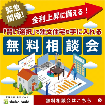 金利上昇に備える注文住宅の無料相談会
