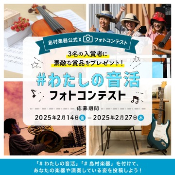 島村楽器公式フォトコンテスト「#わたしの音活」