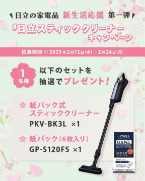 日立スティッククリーナーキャンペーン プレゼント企画