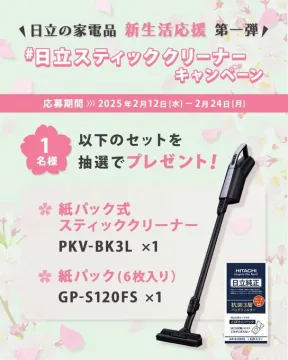 日立スティッククリーナーキャンペーン プレゼント企画