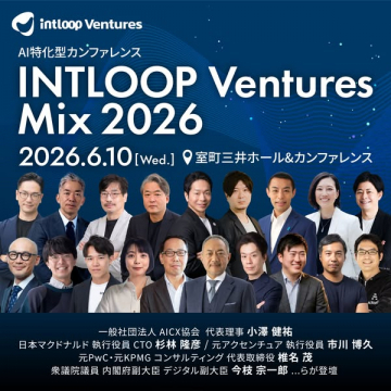 AI特化カンファレンス INTLOOP Mix 2026
