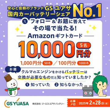 GSユアサ カーバッテリー フォロー＆クイズキャンペーン