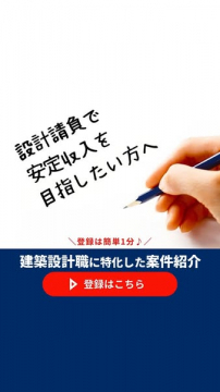 建築設計職専門の案件紹介サービス