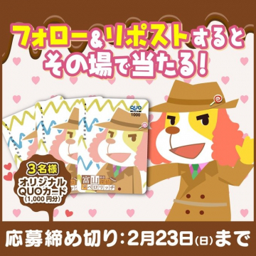 オリジナルQUOカード フォロー＆リポストキャンペーン