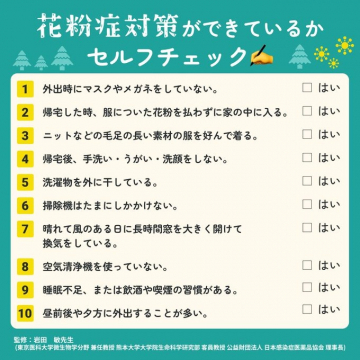 花粉症対策セルフチェックリスト
