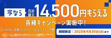 各種キャンペーンで最大14,500円プレゼント