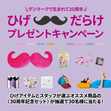 ひげだらけプレゼントキャンペーン