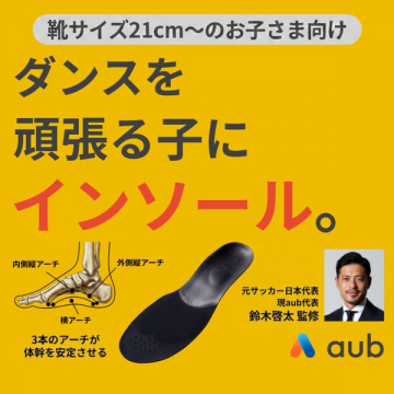 子どもダンス用安定インソール