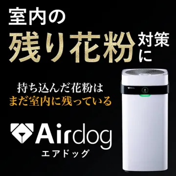 室内残り花粉対策用エアドッグ