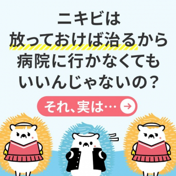 ニキビ治療の正しい知識啓発バナー