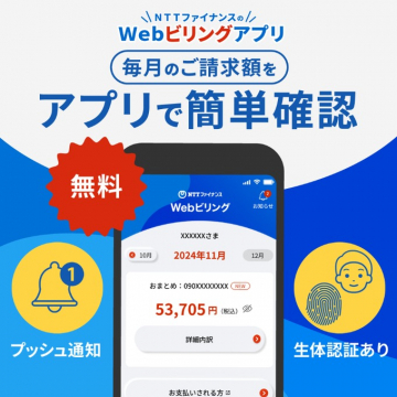 NTTファイナンス Webビリングアプリ