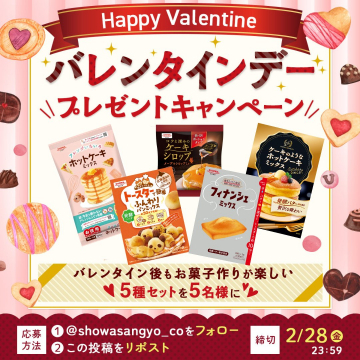 バレンタインデープレゼントキャンペーン