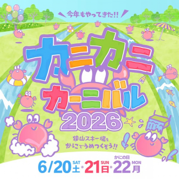 狭山スキー場 カニカニカーニバル（家族向け海の祭り）