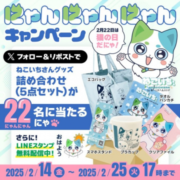 にゃんにゃんにゃんキャンペーン（ねこいちさんグッズプレゼント）
