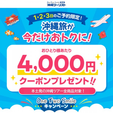 沖縄旅行4,000円クーポンキャンペーン（本土発）