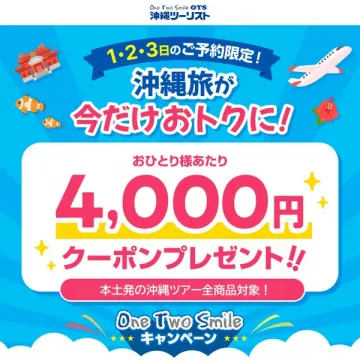 沖縄旅行4,000円クーポンキャンペーン（本土発）