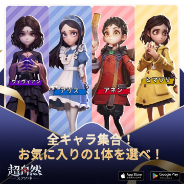 超自然スクワッド：全キャラ集合選択ガチャ