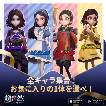 超自然スクワッド：全キャラ集合選択ガチャ