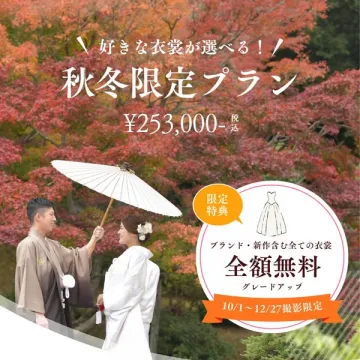 秋冬限定 和装結婚写真プラン（紅葉ロケ・衣裳選択可）