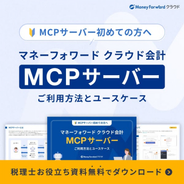 MCPサーバー導入・利用ガイド（税理士向け）