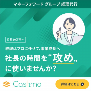 マネーフォワード グループ 経理代行（Cashmo）