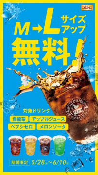 ドリンクM→Lサイズ無料アップキャンペーン