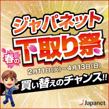 ジャパネット 春の下取り祭 買い替えキャンペーン