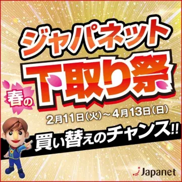 ジャパネット 春の下取り祭 買い替えキャンペーン